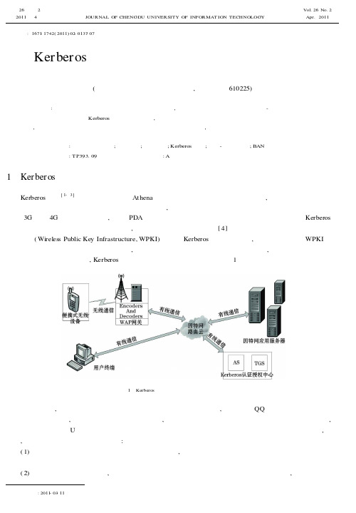 Kerberos协议在无线网络中的应用与改进研究