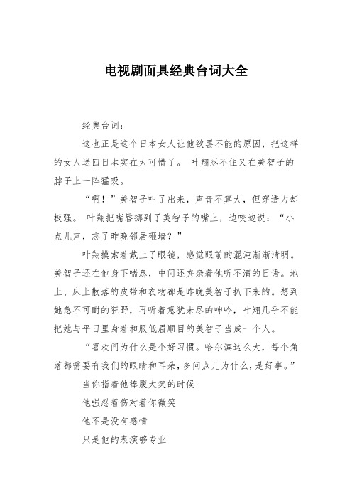 电视剧面具经典台词大全