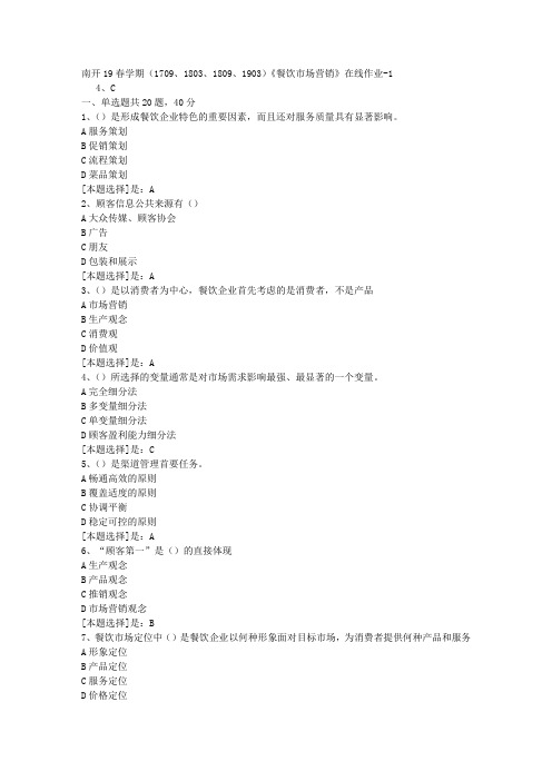 南开19春学期(1709、1803、1809、1903)《餐饮市场营销》在线作业随机1答案