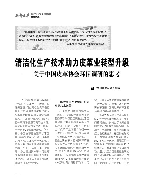 清洁化生产技术助力皮革业转型升级——关于中国皮革协会环保调研的思考