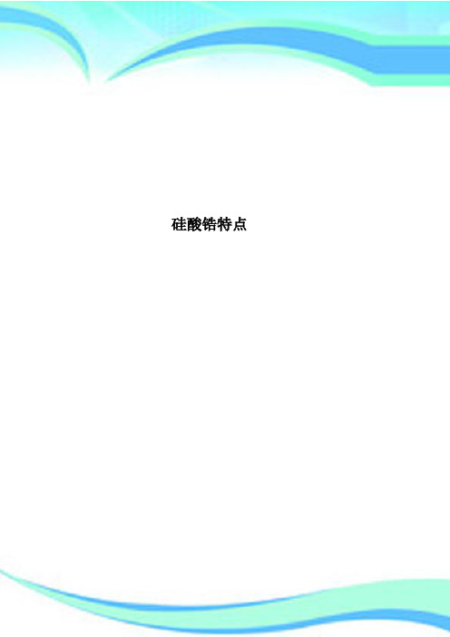 硅酸锆特点