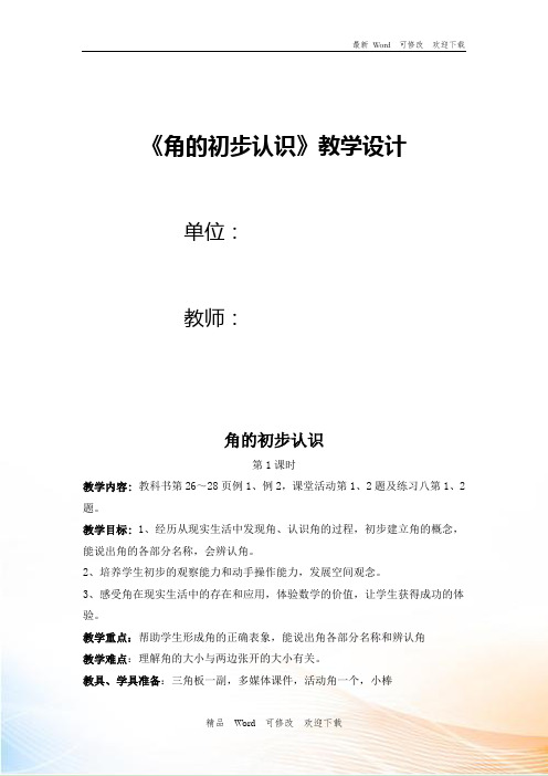 西师大版2020-2021年二年级上册数学2 角的初步认识教案