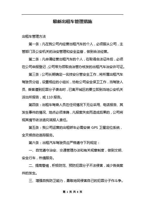 最新出租车管理措施