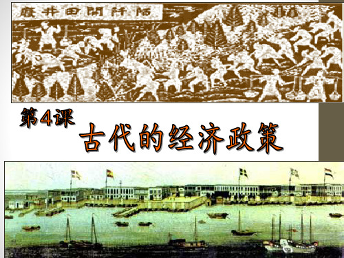 江西省吉安县第三中学高中历史必修二课件：第4课古代的经济政策(共26张PPT)