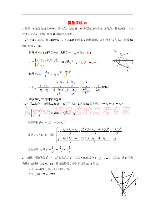 广东省广州市重点学校备战2017高考数学一轮复习 圆锥曲线试题精选10