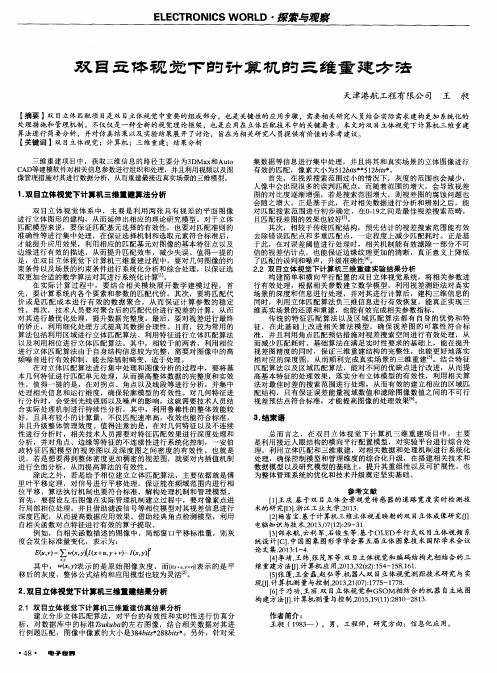 双目立体视觉下的计算机的三维重建方法