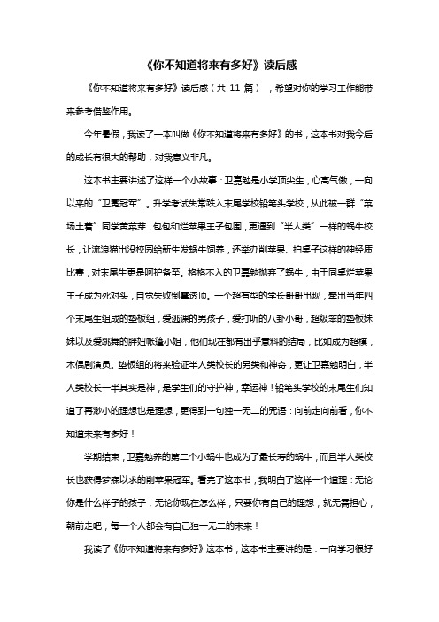 《你不知道将来有多好》读后感