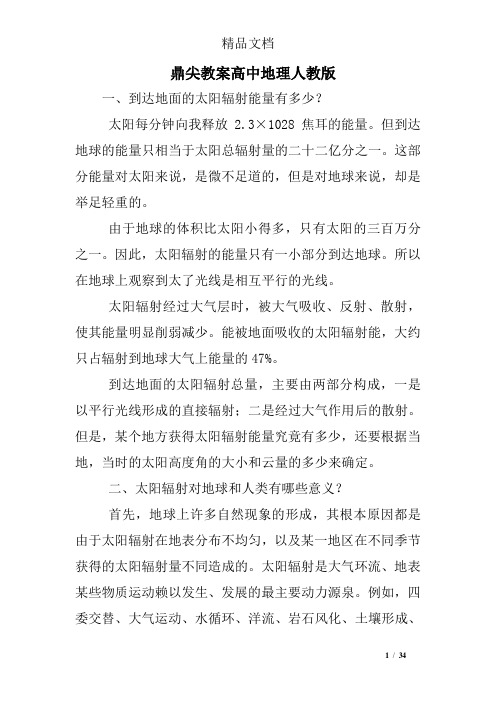 鼎尖教案高中地理人教版