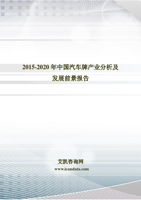 2015-2020年中国汽车牌产业分析及发展前景报告