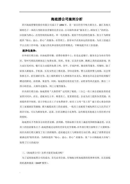 海底捞公司案例分析