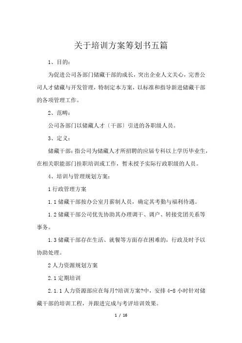 关于培训方案筹划书五篇