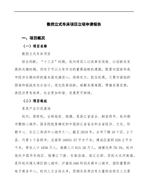 数控立式车床项目立项申请报告(立项备案申请)