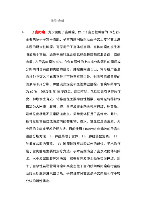 鉴别诊断