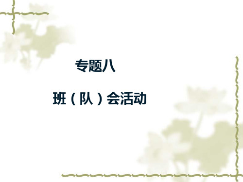 班队活动设计要求
