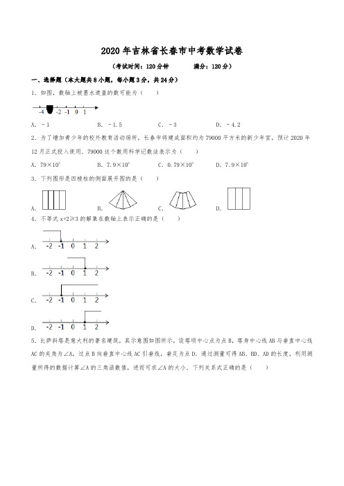 2020年吉林省长春市中考数学试卷(含解析)