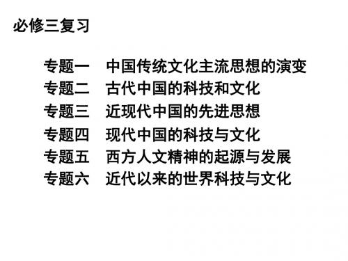 中国传统文化主流思想的演变 PPT课件 课件23 人教课标版