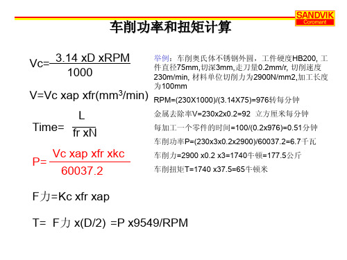 车削功率和扭矩计算