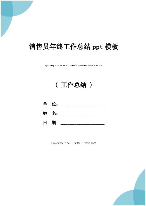 销售员年终工作总结ppt模板