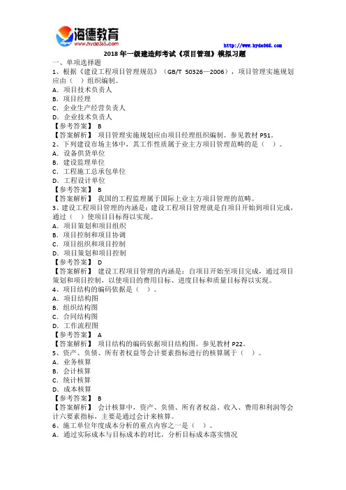 海德教育2018年一级建造师考试《项目管理》模拟习题4