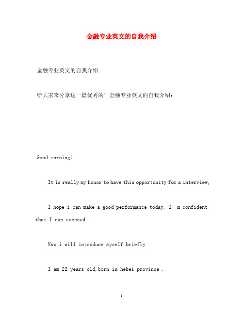 金融专业英文的自我介绍