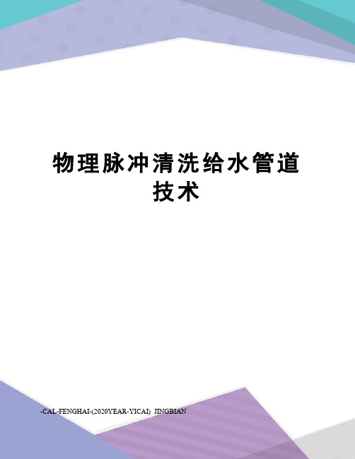 物理脉冲清洗给水管道技术