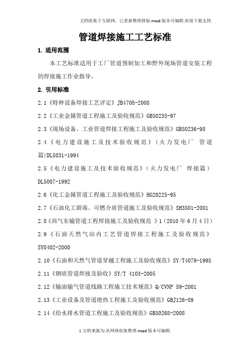 管道焊接施工工艺标准