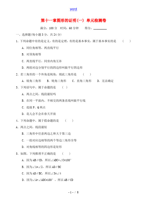 八年级数学下册 第十一章 图形的证明(一) 单元检测卷 苏科版
