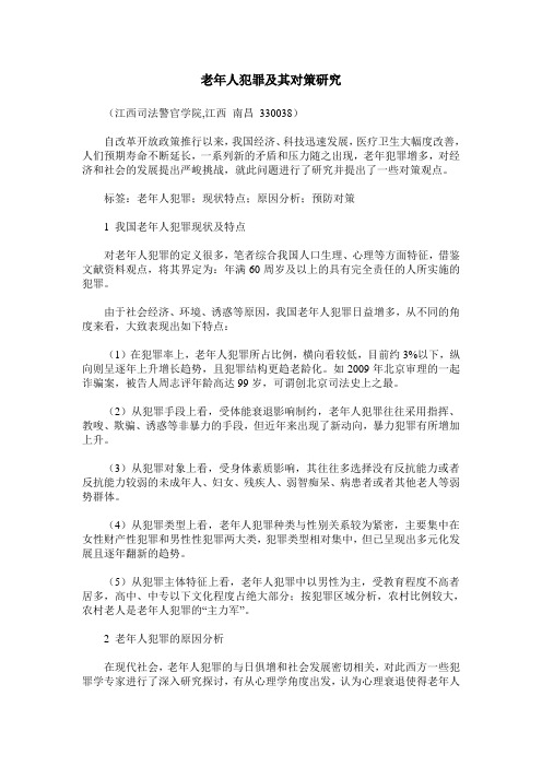 老年人犯罪及其对策研究