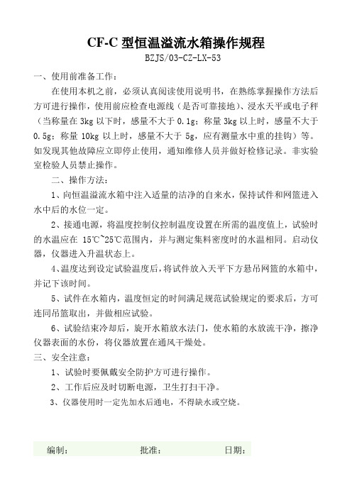 CF-C型恒温溢流水箱操作规程