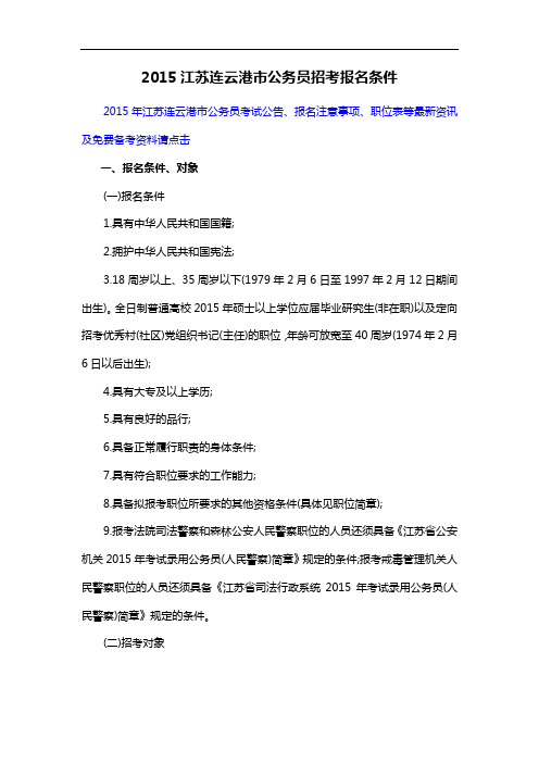 2015江苏连云港市公务员招考报名条件