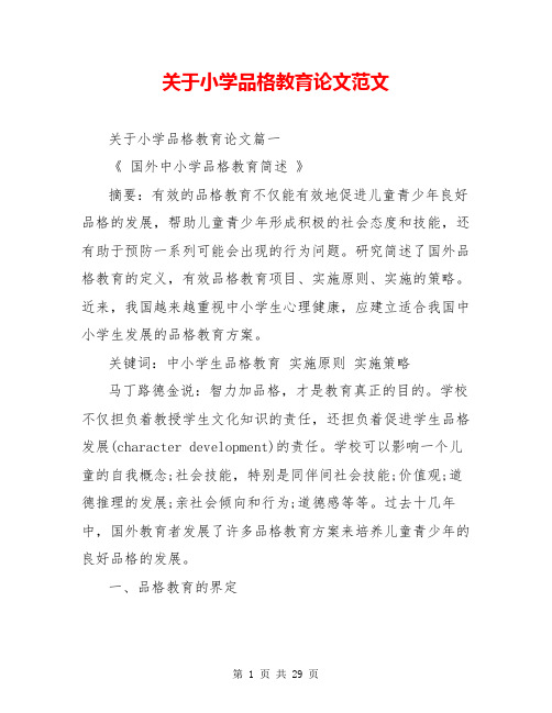 关于小学品格教育论文范文