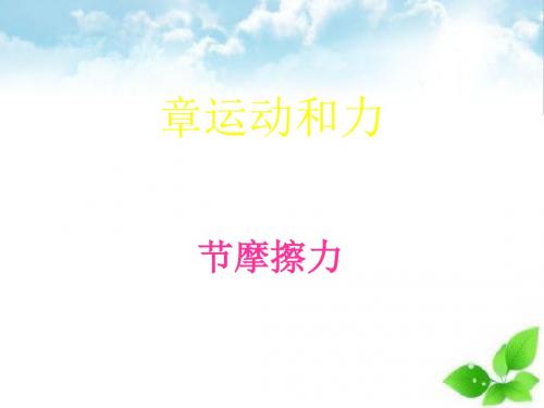 摩擦力ppt课件97 4