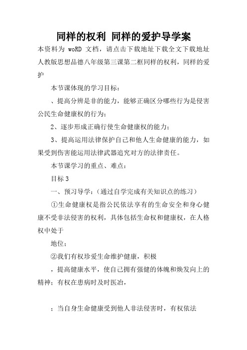 同样的权利 同样的爱护导学案