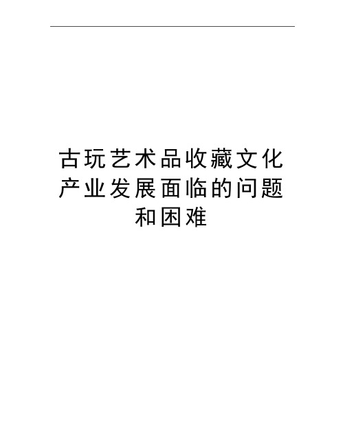 最新古玩艺术品收藏文化产业发展面临的问题和困难