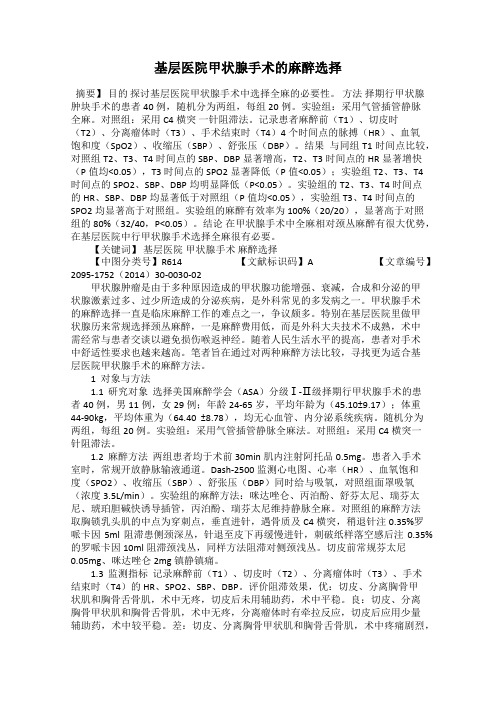 基层医院甲状腺手术的麻醉选择