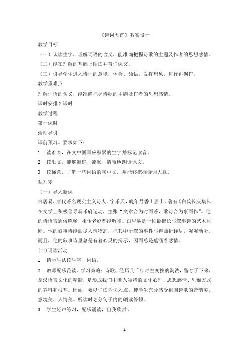 语文版八年级语文上册第七单元30《诗词五首》教学设计(共2课时)
