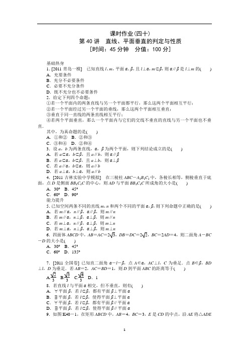 2013届高考理科数学一轮复习课时作业(40)直线、平面垂直的判定与性质