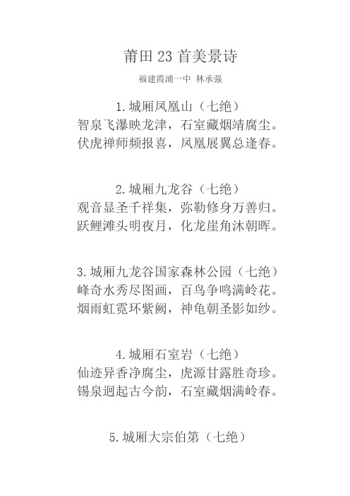 莆田23首美景诗