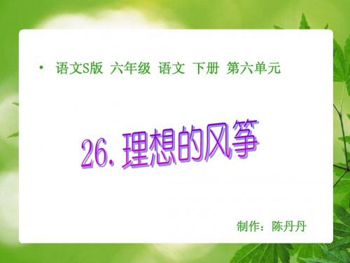 (语文S版)六年级语文下册课件 理想的风筝 1