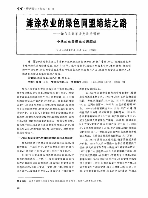 滩涂农业的绿色同盟缔结之路——如东县紫菜业发展的调研