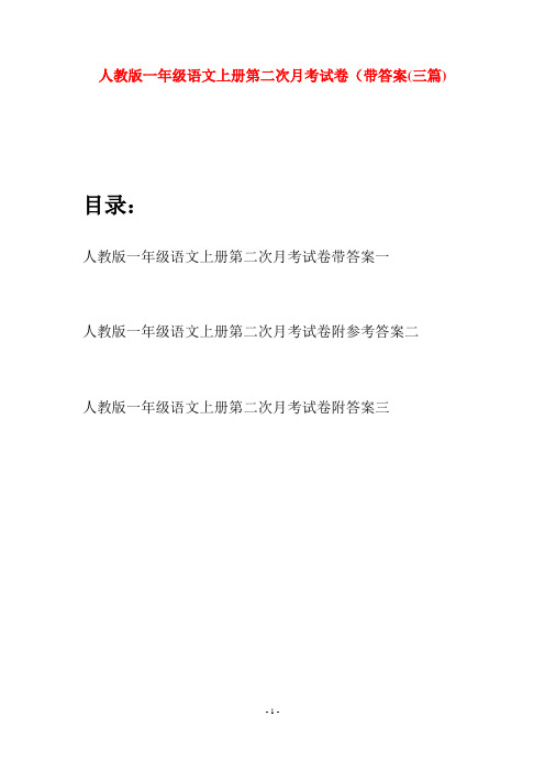 人教版一年级语文上册第二次月考试卷带答案(三套)