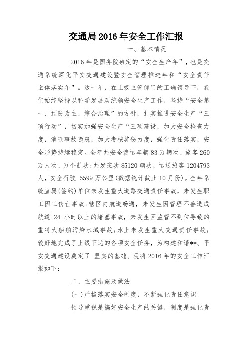 交通局2016年安全工作汇报
