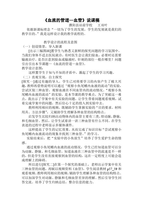 血流的管道——血管说课稿