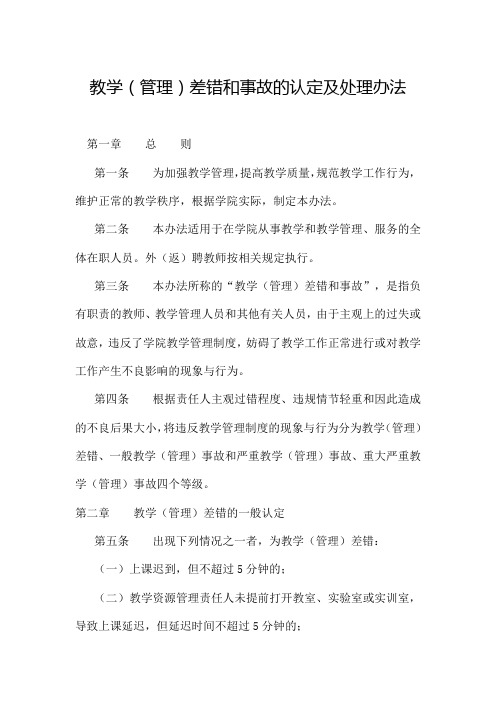 职业技术学院教学管理差错和事故的认定及处理办法