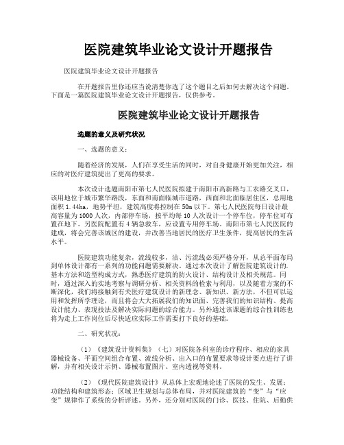 医院建筑毕业论文设计开题报告