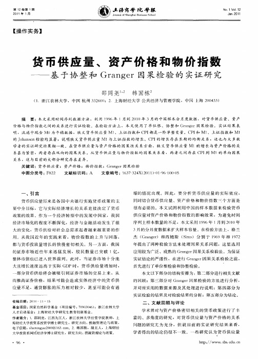 货币供应量、资产价格和物价指数——基于协整和Granger因果检验的实证研究