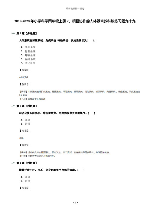 2019-2020年小学科学四年级上册7、相互协作的人体器官教科版练习题九十九