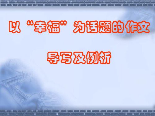 话题作文《幸福是什么》导写及例文