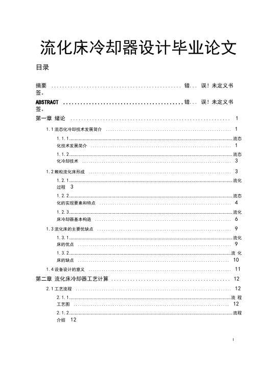 流化床冷却器设计毕业论文