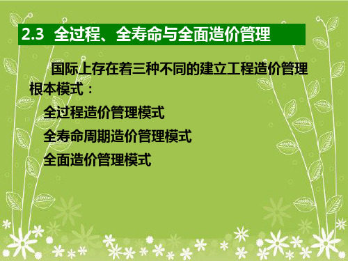 全过程、全寿命与全面造价管理幻灯片PPT